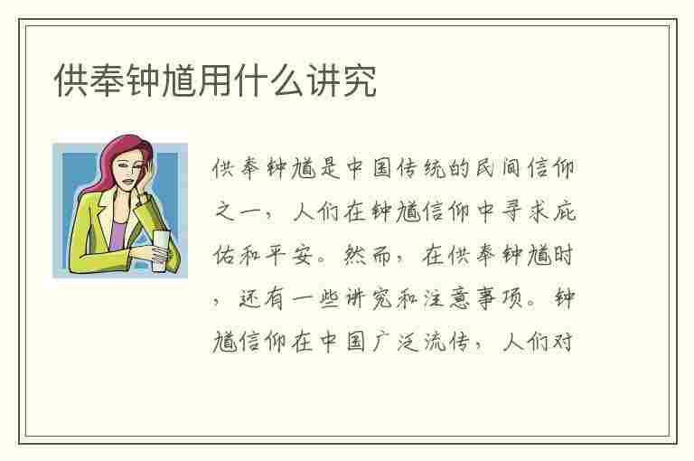 供奉钟馗用什么讲究